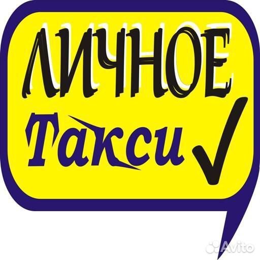 Услуги Личное Такси
