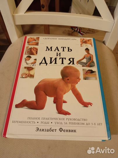 Мать и Дитя. Энциклопедия по уходу за ребенком