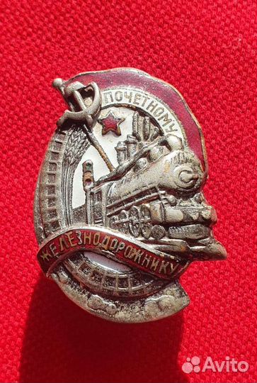 Знак Почетному железнодорожнику 1941-46 годы, СССР