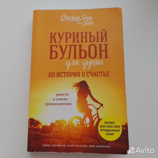 Книги Куриный бульон для души