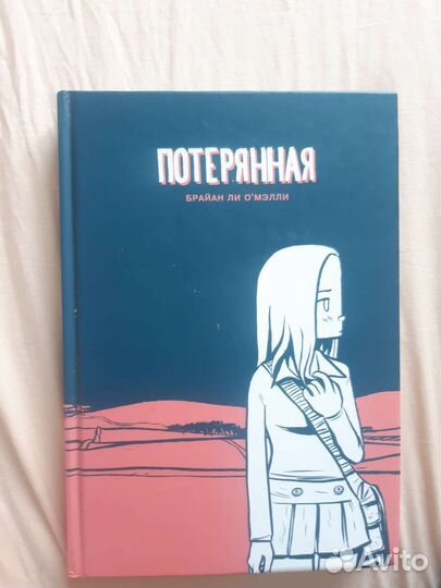 Потерянная