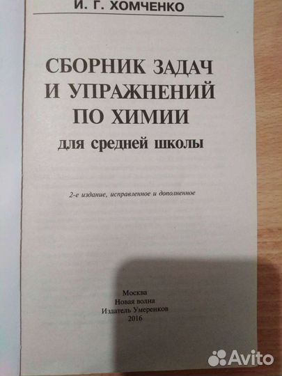 Сборник задач по химии. Учебник