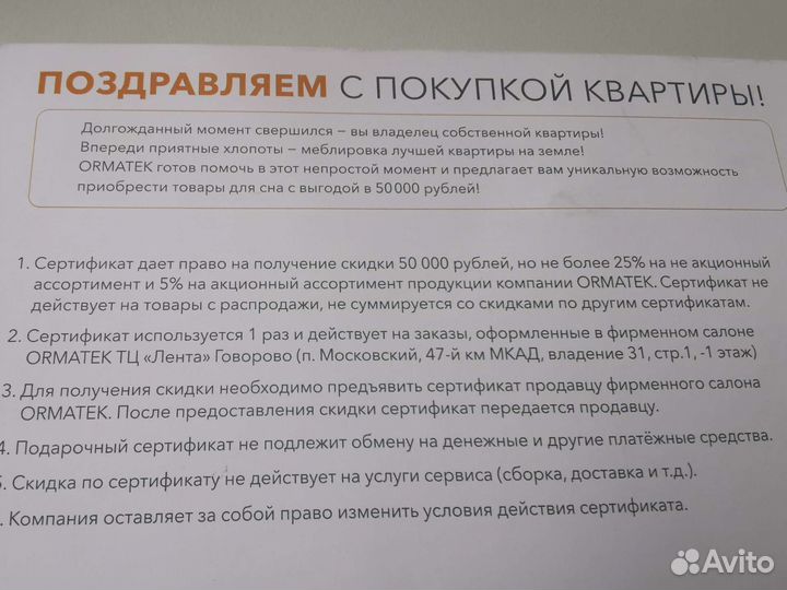 Сертификат орматек на 50.000р