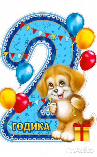 Плакат 2 годика