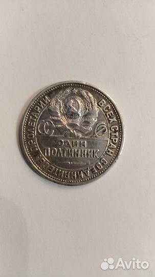 Полтинник старинный 1926г