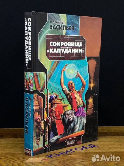 Сокровище Капудании