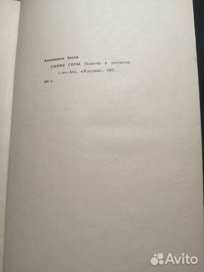 Синие горы-1967год. Ануар Алимжанов