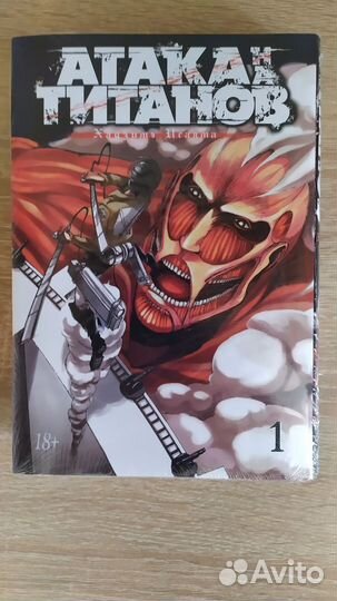 Атака титанов том 1. Новая