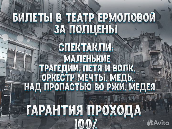 Билеты в театр Ермоловой 1/2