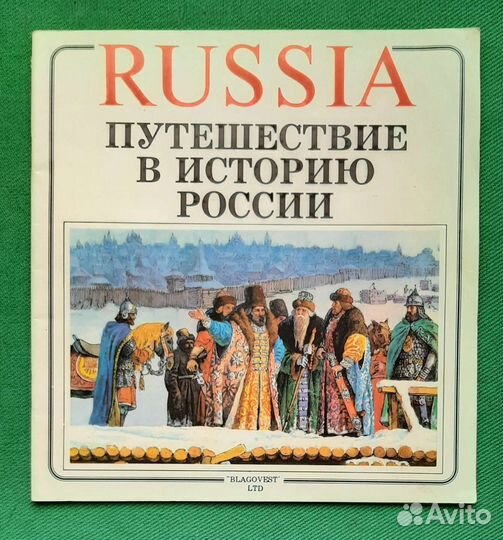 З.И. Коваленко. Путешествие в историю России. 1993
