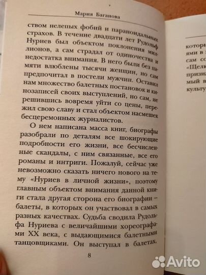 Рудольф Нуриев Баганова