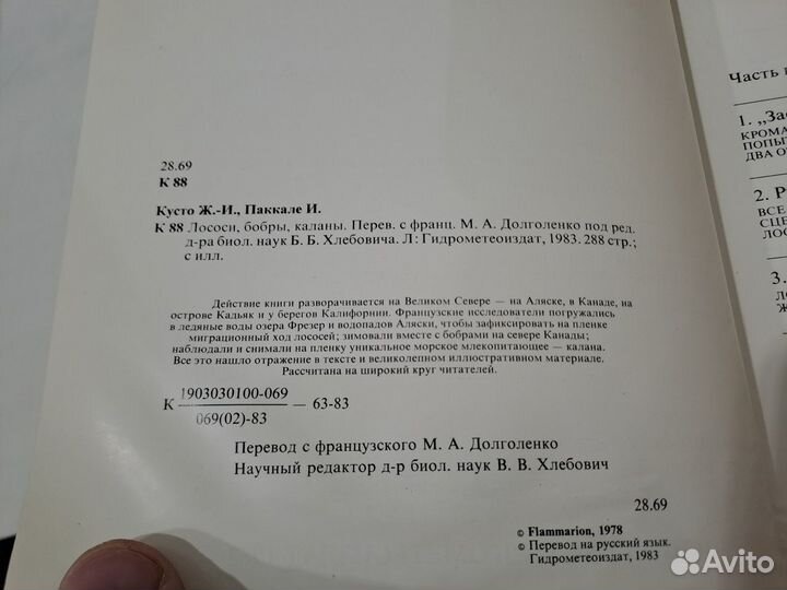 Кусто и Паккале Лососи, Бобры, Каланы 1983 Гидроме