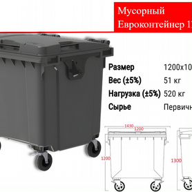 Евроконтейнер пластиковый 1100л C-151