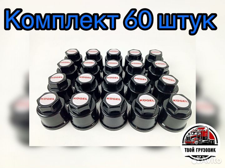 Колпачки на прицеп Kögel к-т 60шт (32мм черные)