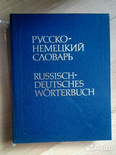 Словарь Русско-Немецкий