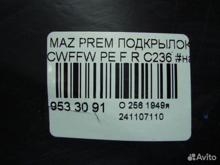 Подкрылок на Mazda Premacy cwffw PE