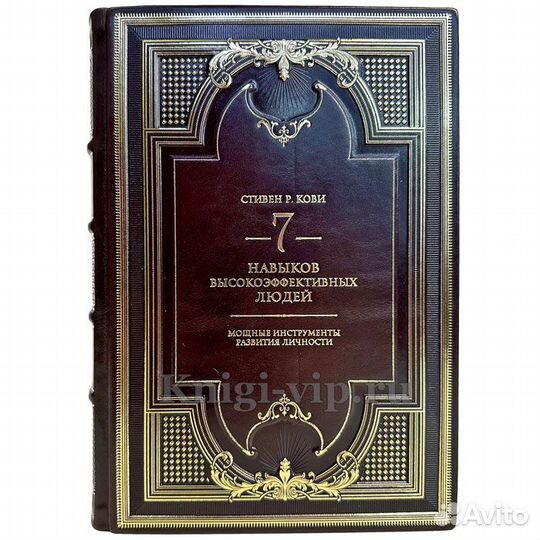 Стивен Кови - Семь навыков высокоэффективных людей