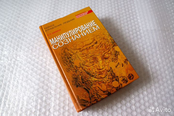 Манипулирование сознанием. Шейнов