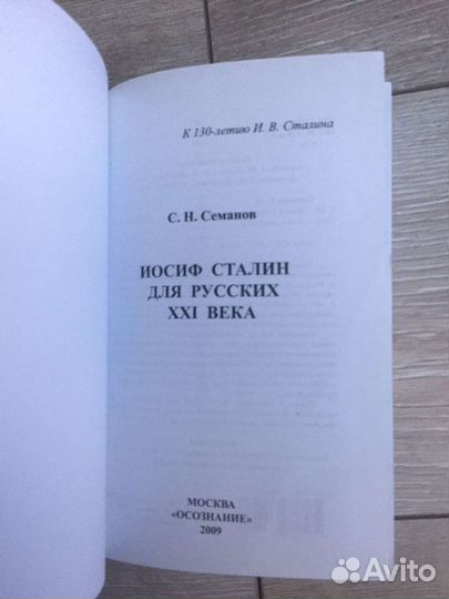 Книги Сталин. Кремлёв. Семанов