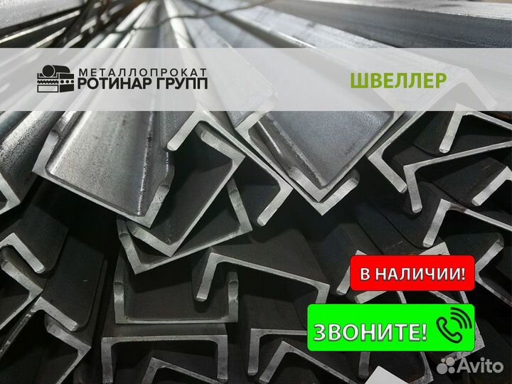 Швеллер стальной