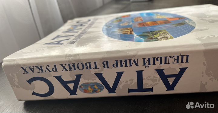 Атлас целый мир в твоих руках