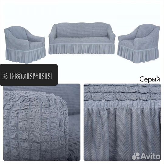Чехлы на диван и 2 кресла