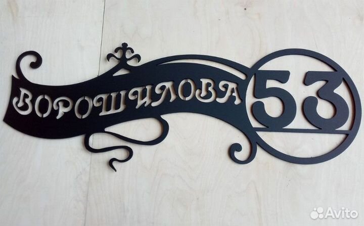 Адресная табличка металлическая