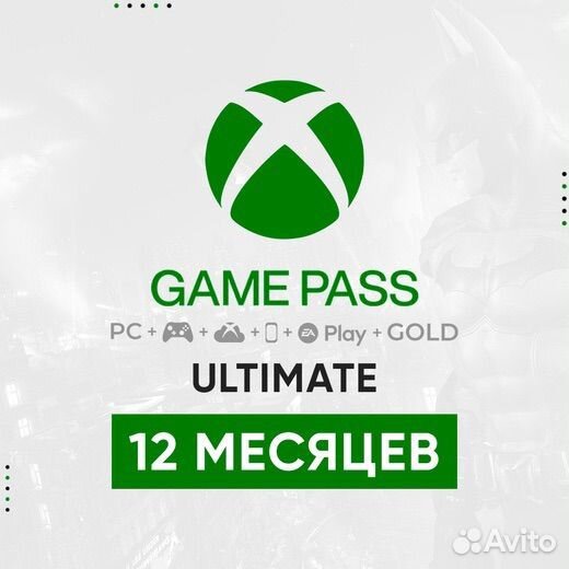 Xbox game pass ultimate 12 месяцев