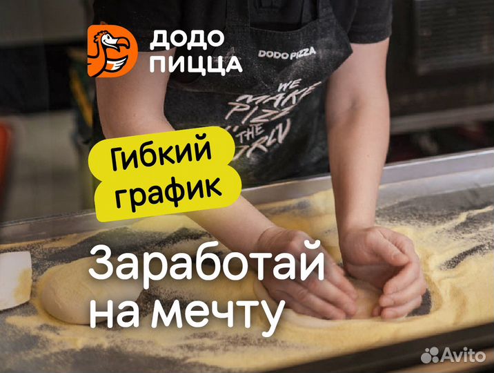 Повар/пиццамейкер в Додо пиццу, без опыта