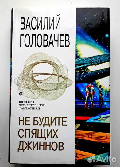 Головачёв Василий. Фантастика