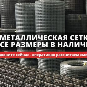 Сетка металлическая сварная