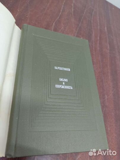 Библия и Современность. Н. Решетников