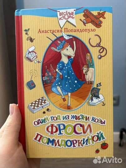 Анастасия Попандопуло / про Фросю Помидоркину