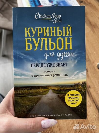 Книга Куриный бульон для души