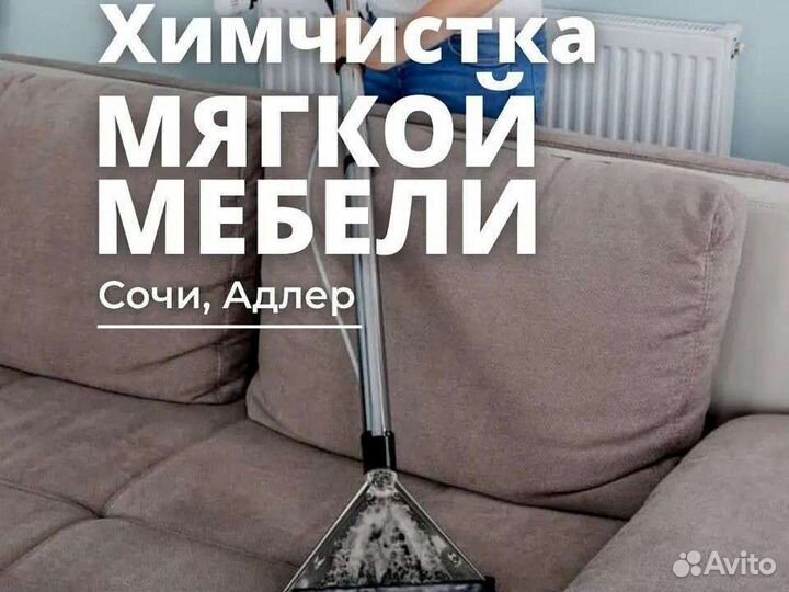 Химчистка мягкой мебели клининг уборка