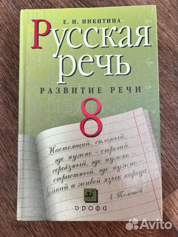 Русская речь Никитина 8 класс развитие речи
