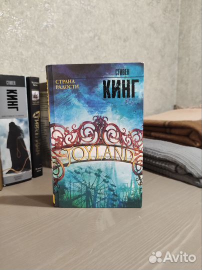 Стивен кинг страна радости