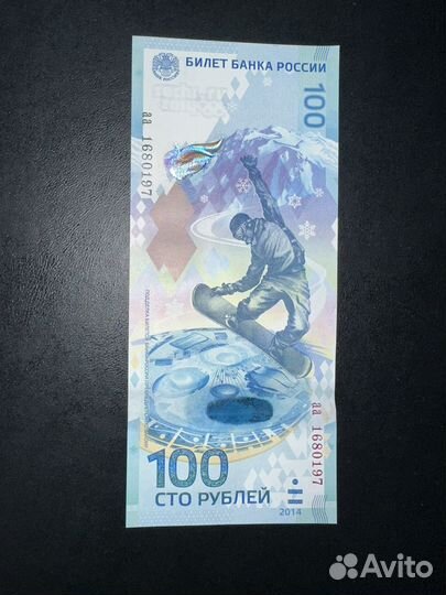 Банкнота 100 рублей сочи 2014