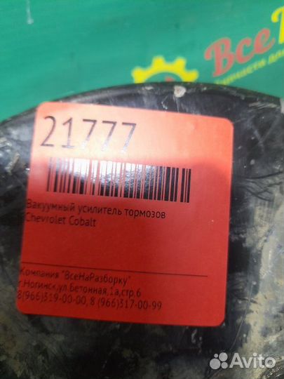 Вакуумный усилитель тормозов Chevrolet Cobalt