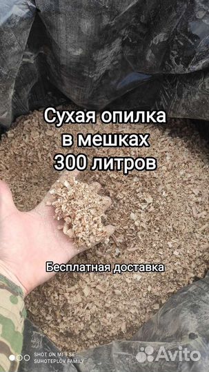 Сухие опилки в мешках 300 литров с доставкой