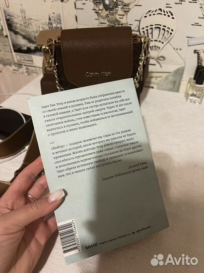 Выбор эдит ева эгер