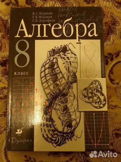 Г. В. Дорофеев Алгебра 8 класс