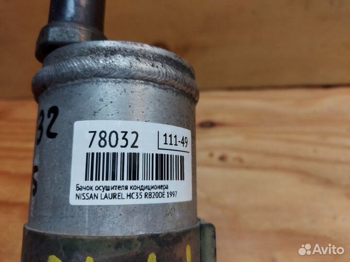 Бачок осушителя кондиционера Nissan Laurel HC35