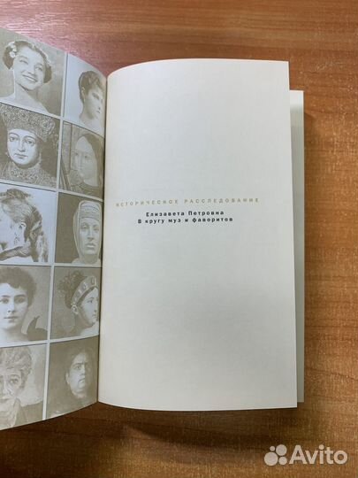 Елизавета Петровна. В кругу муз и фаворитов Павлен