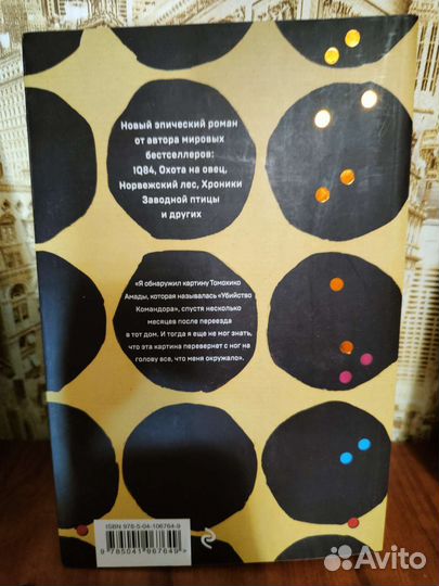 Харуки Мураками Убийство Командора