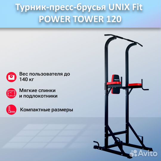 Турник-пресс-брусья unix Fit powertower 120.294