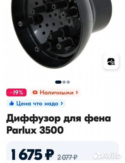 Parlux 3500 сопло и диффузор