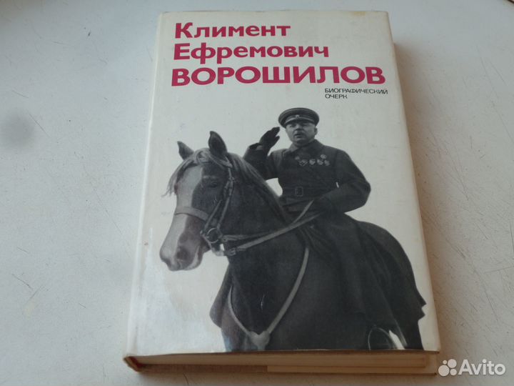 К. Е. ворошилов (биограф. очерк)