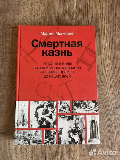Книга Смертная казнь М. Монестье