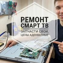 Ремонт смарттелевизоров с чисткой от пыли и нагара, Москва